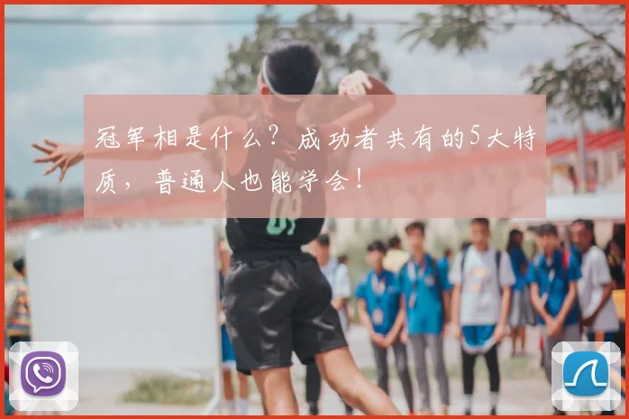 冠军相是什么？成功者共有的5大特质，普通人也能学会！