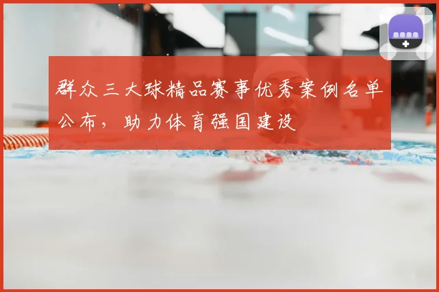 群众三大球精品赛事优秀案例名单公布，助力体育强国建设