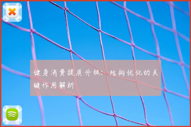 健身消费提质升级：结构优化的关键作用解析