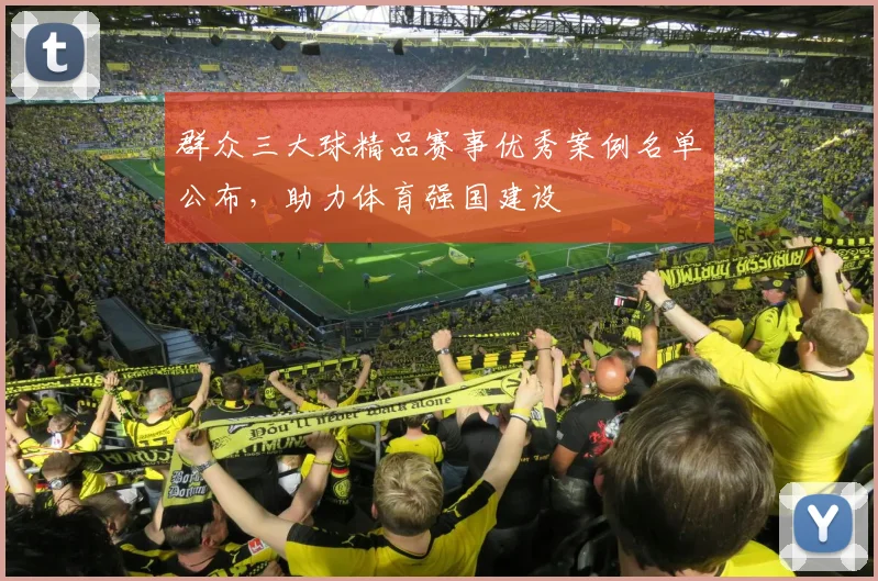 群众三大球精品赛事优秀案例名单公布，助力体育强国建设