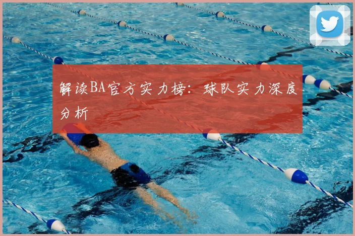 解读BA官方实力榜：球队实力深度分析