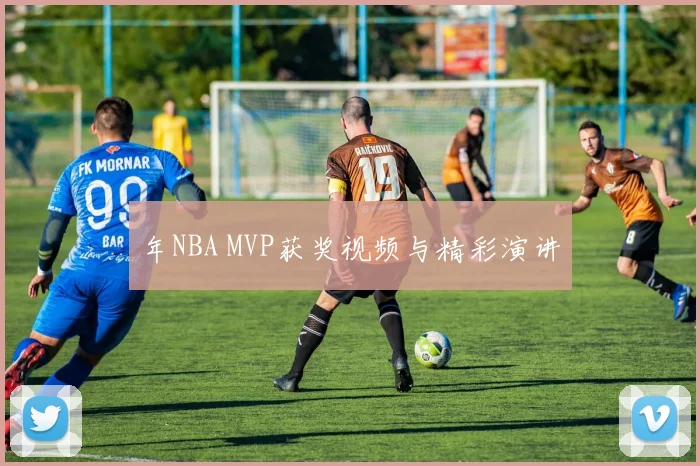 年NBA MVP获奖视频与精彩演讲