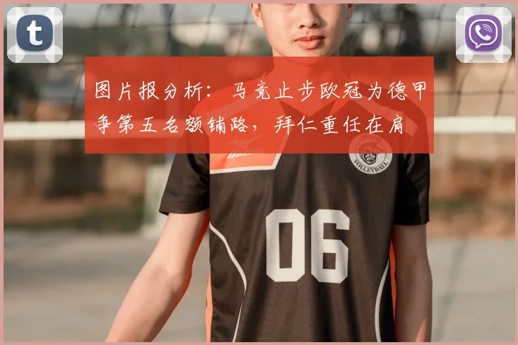 图片报分析：马竞止步欧冠为德甲争第五名额铺路，拜仁重任在肩