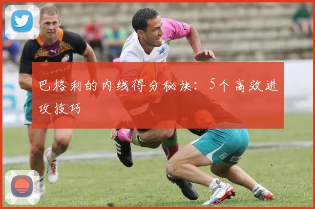 巴格利的内线得分秘诀：5个高效进攻技巧