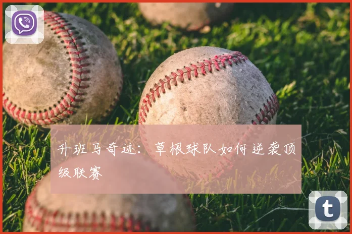 升班马奇迹：草根球队如何逆袭顶级联赛