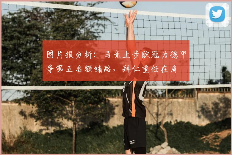 图片报分析：马竞止步欧冠为德甲争第五名额铺路，拜仁重任在肩