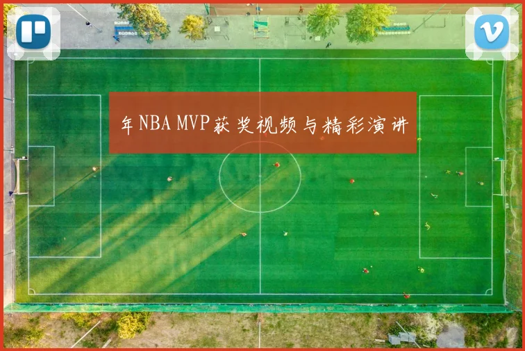 年NBA MVP获奖视频与精彩演讲